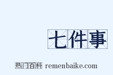 開門七件事是什么意思的图片